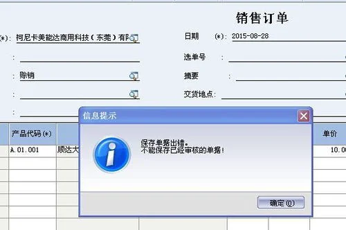 金蝶专业版不能保存已审核单据