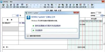 金蝶使用过程中自动退出 | 网页自