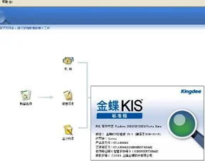 金蝶kis标准版本注册破解 | 金蝶KI