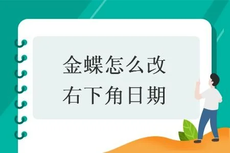 金蝶软件怎样修改日期格式 | 金蝶财务报表日期怎么修改
