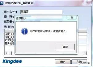 金蝶专业版用户名或密码有误 | 我已注册,可每次登录时老提示用户名密码不对