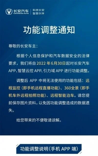 长安汽车：6月30日起关闭车外远程拍