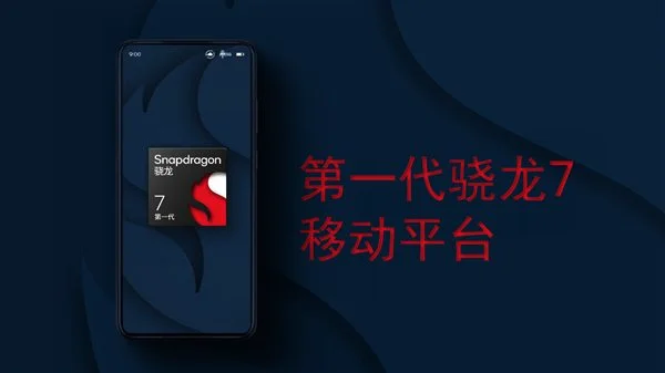 从游戏到拍照无所不能 高通全新骁龙7平台来了：仅次于大哥骁龙8