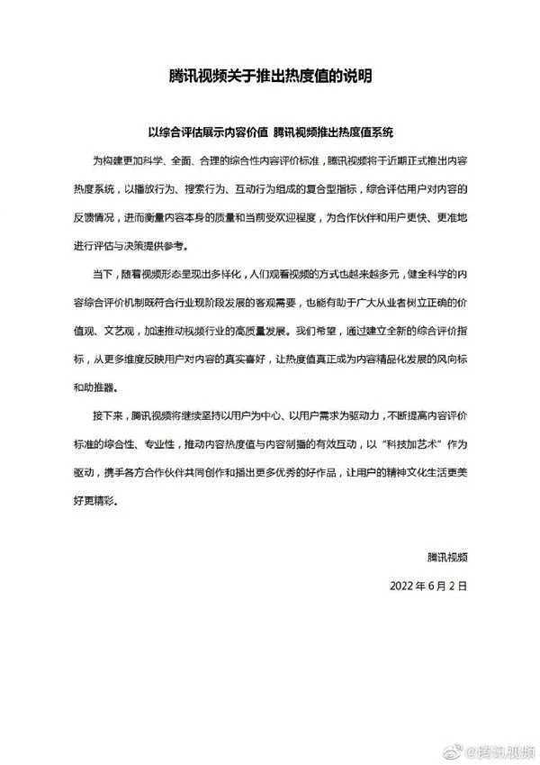 腾讯视频推出“内容热度系统”：什么视频最火看它就行了