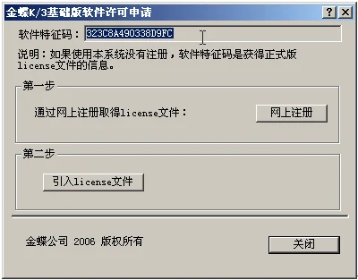 金蝶系统许可协议过期 | 提示licen