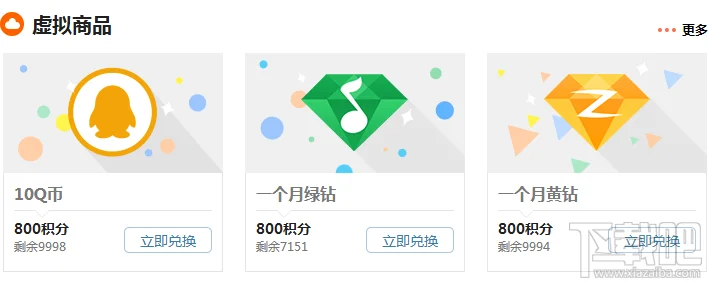 QQ空间积分应用中心积分商城兑换虚拟商品