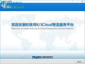 金蝶k3cloud系统 | 苹果系统能安装
