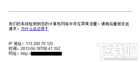 谷歌提示网络存在异常流量解决方法