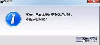 怎样重反初始化金蝶 | 金蝶软件已启用账套可以反初始化吗