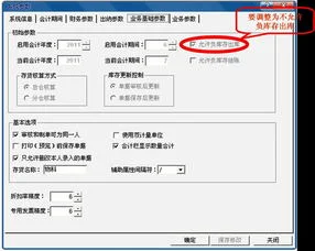 金蝶怎么改写允许负库存 | 金蝶专业版启动帐套以后怎么修改库存可以为负