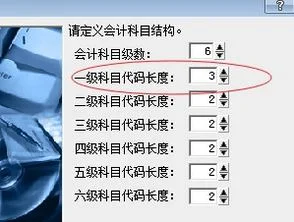 金蝶账套怎么修改三级科目长度 | 