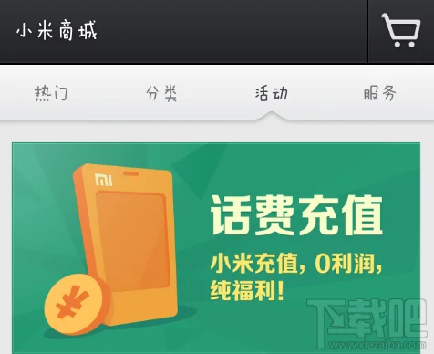 小米移动话费充值