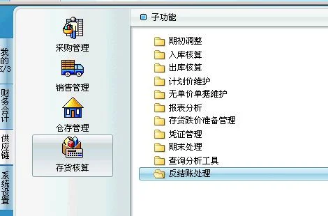 金蝶专业版存货核算反结账