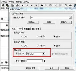 怎么设置金蝶打印凭证格式 | 金蝶