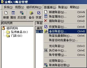 金蝶数据库怎么恢复账套