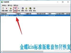 金蝶,恢复,数据库