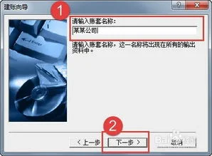 金蝶迷你版怎么新建帐套