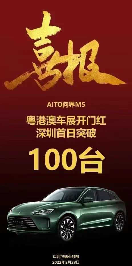 首款鸿蒙汽车!问界M5亮相粤港澳车展:首日订单破100辆