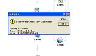 金蝶财务软件过帐冲突