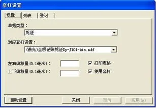金蝶打印设置无网格 | 打印机设置