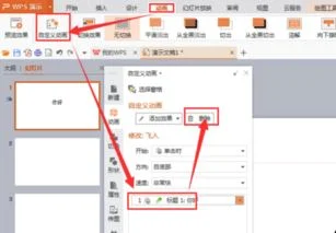 wps如何删除幻灯片中所有的动画效