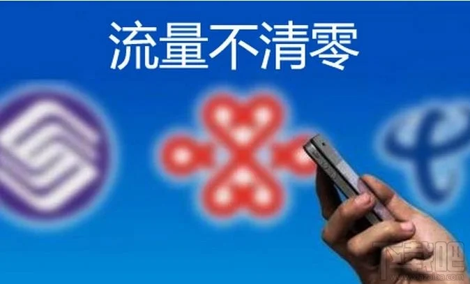 流量不清零有什么要求 哪些用户可以享受流量不清零