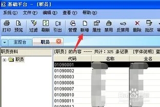 金蝶怎么添加员工信息 | K3金蝶系