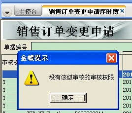金蝶k3销售订单变更申请单