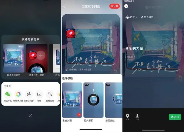 网易云音乐上线新功能 歌曲分享接入微信状态