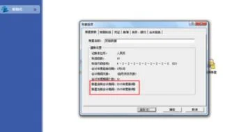 金蝶会计期间怎么设置,金蝶kis专业版会计期间设置,金蝶启用会计期间设置多少