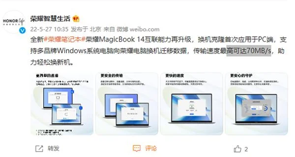 荣耀首次将换机克隆用于PC端：换机传输速度高达70MB/s