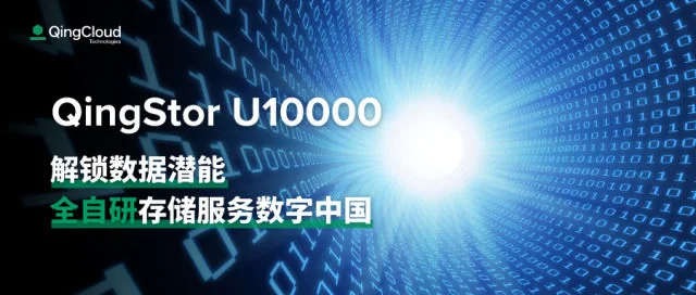 全自研 青云科技推出非结构化数据统一存储平台QingStor U10000