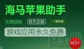 海马苹果助手闪退、安装失败的解决