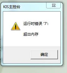 金蝶kis超出内存,金蝶k3超出内存,金蝶提示超出内存