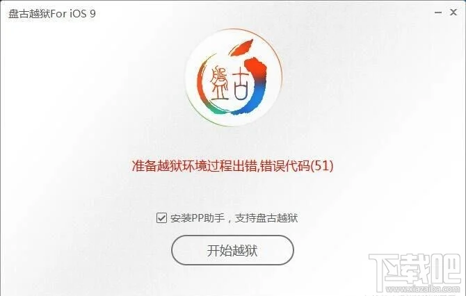 苹果iPhone手机盘古iOS9越狱错误代