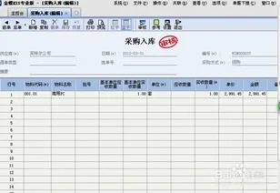金蝶软件的估价入库单如何处理 | 金蝶K3采购暂估入库怎么做