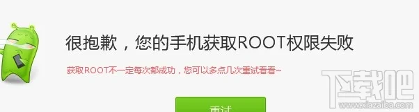 root失败怎么办 root失败对手机的影响