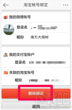 微博支付宝怎么解除绑定
