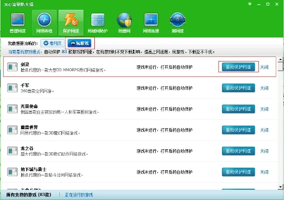 360网速保护游戏不再卡屏！360网速保