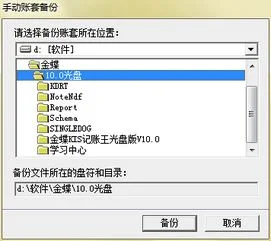 查看金蝶kis软件原来的账套