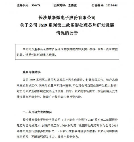 景嘉微JM9系列第二款图形处理芯片已完成流片封装工作