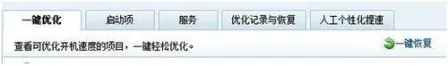 360一键优化
