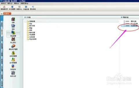 金蝶现金管理与总账对账无法删除