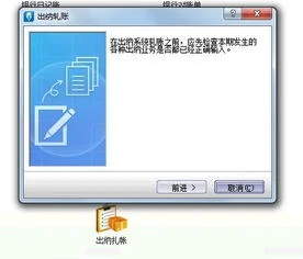 金蝶出纳期末扎帐出现问题 | 金蝶k