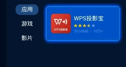 电视上如何wps版本 | 如何在智能电视上安装wps投影宝