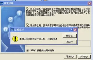 金蝶显示未完成折旧计提