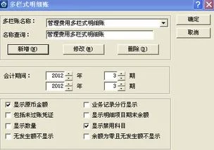 金蝶标准版多栏账怎么设置