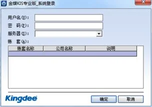 金蝶kis用户密码忘记 | 忘记系统登陆密码