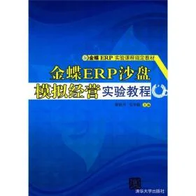 金蝶沙盘模拟实验步骤