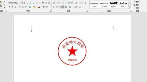 如何在WPS里面做一个电子公章 | 如